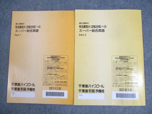東進ハイスクール 渡辺勝彦の有名難関大逆転合格へのスーパー