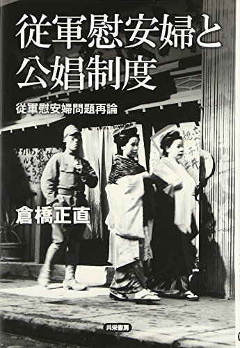 従軍慰安婦と公娼制度: 従軍慰安婦問題再論／倉橋 正直