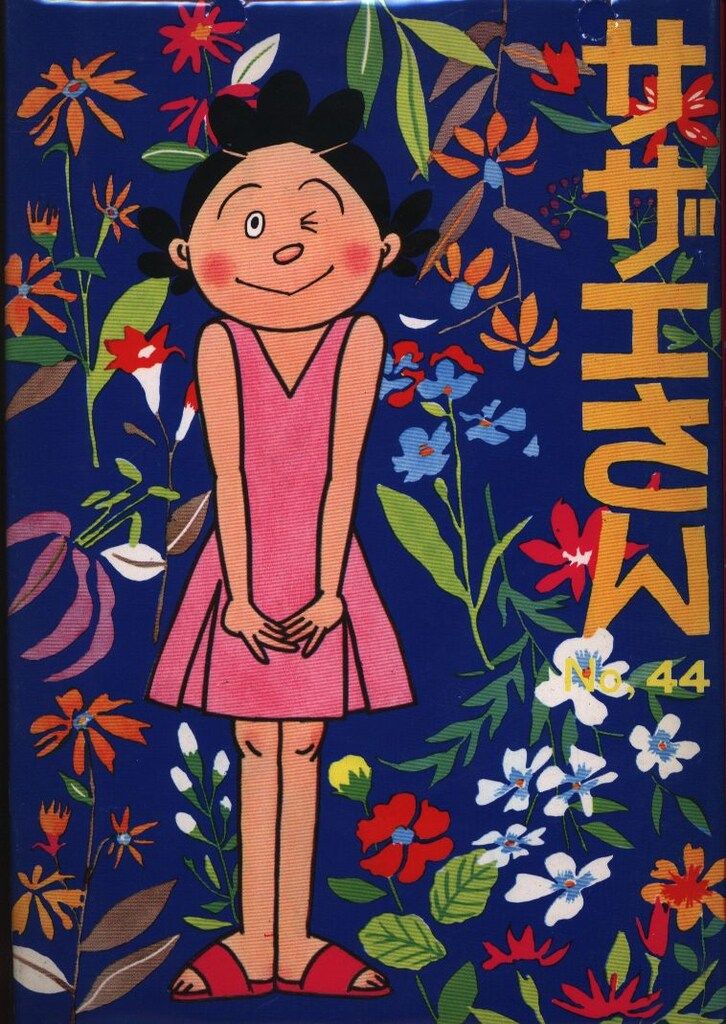 サザエさん　長谷川町子　姉妹社　オリジナル　全巻　初版本あり サザエさん 長谷川町子 姉妹社 オリジナル 全巻 初版本あり 漫画