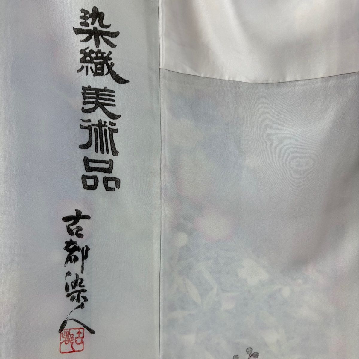 振袖 身丈164cm 裄丈68.5cm L 袷 山岡古都 落款 梅 樹木 銀通し