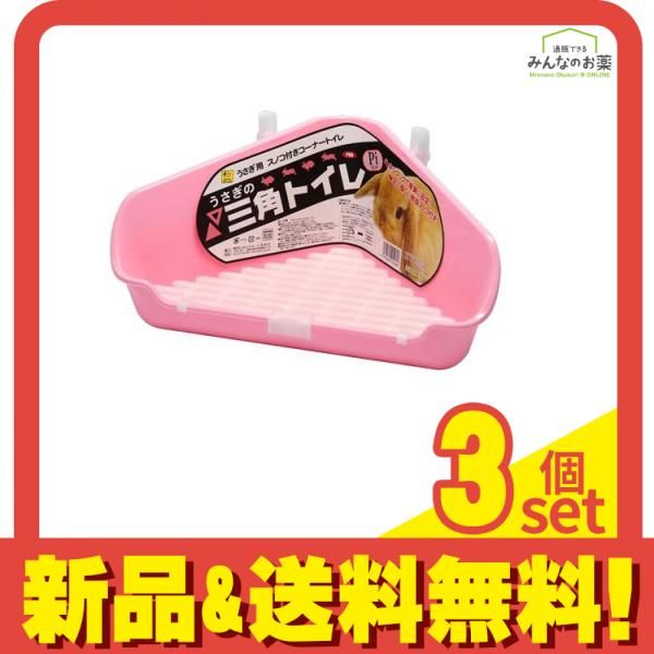 三晃商会 うさぎの三角トイレ 1個入 PI ピンク 3個セット