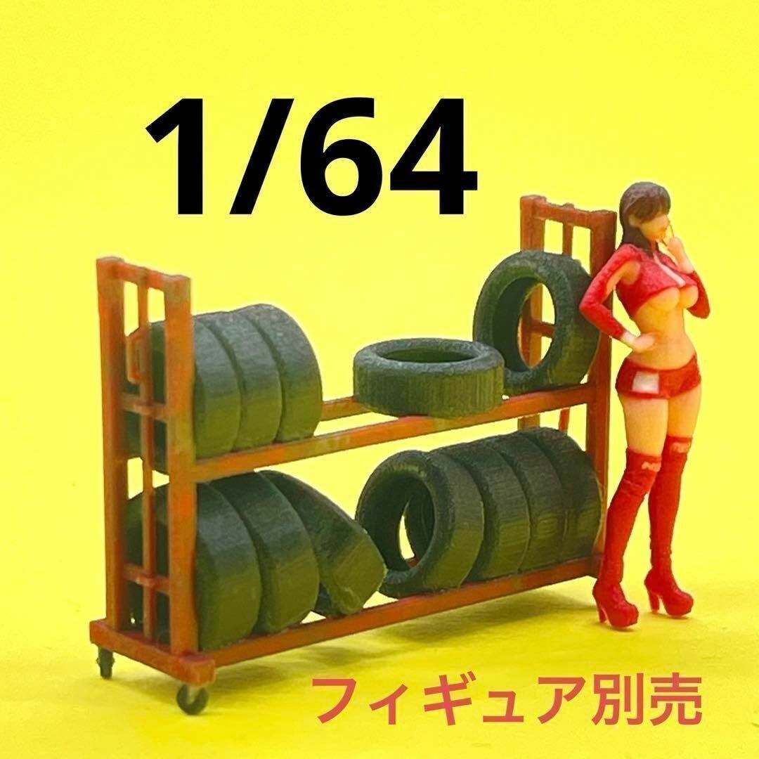 1/64 タイヤラック ミニチュア フィギュアに ミニカーに 完成品
