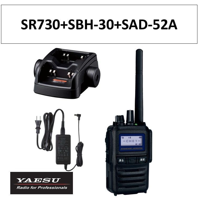 SR730 SBH-30 SAD-52A デジタル簡易無線登録局 八重洲無線 無線機 連結型充電器 連結型充電器用ACアダプタ ホライゾン インカム トランシーバー