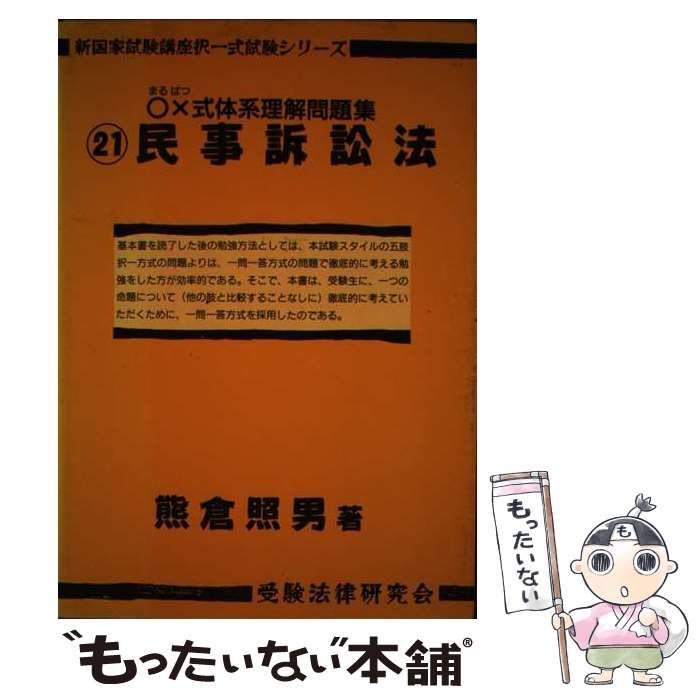 【中古】 ○×式体系理解問題集　民事訴訟法/受験法律研究会/熊倉照男 中古】 ○×式体系理解問題集 民事訴訟法 （新国家試験講座択一