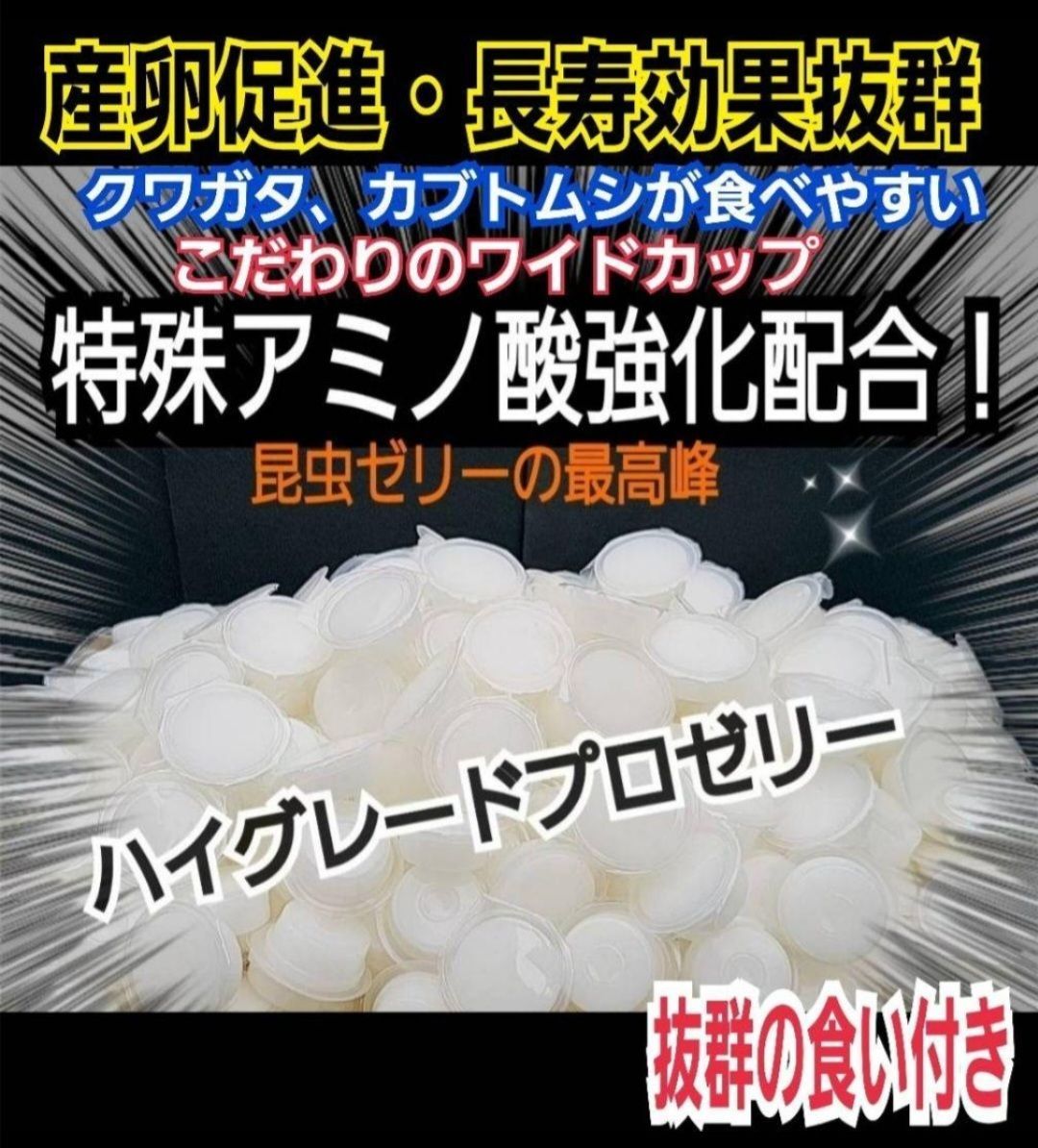特選ハイグレードプロゼリー400個 産卵促進 長寿に抜群 食べやすいワイドカップ