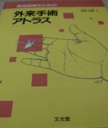 実地医家のための外来手術アトラス - メルカリ