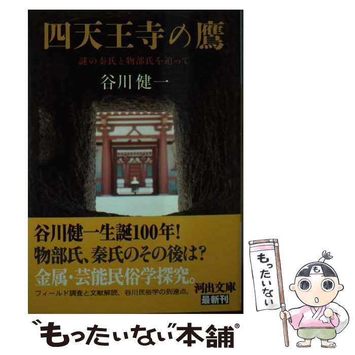 中古】 四天王寺の鷹 謎の秦氏と物部氏を追って (河出文庫 た50-1) / 谷川健一 / 河出書房新社 - メルカリ