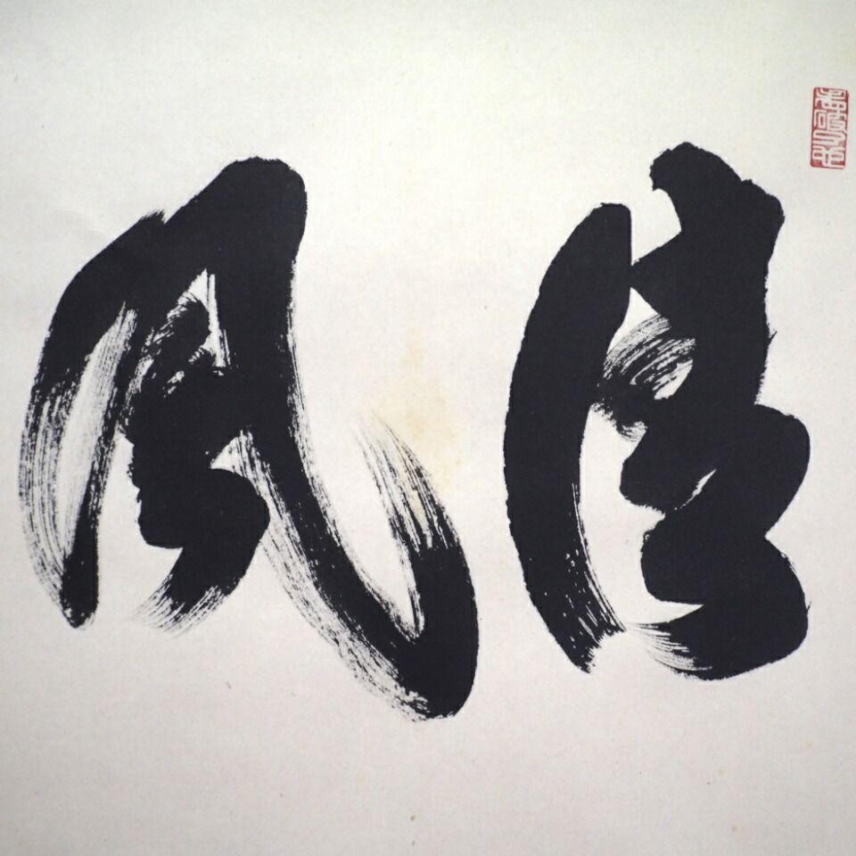 【真筆】茶掛　閑坐聴松風◆大徳寺派 芳徳禅寺 前大徳 柳生紹尚 共箱・タトウ箱付 真筆】茶掛 閑坐聴松風◇大徳寺派 芳徳禅寺 前大徳 柳生紹尚 共