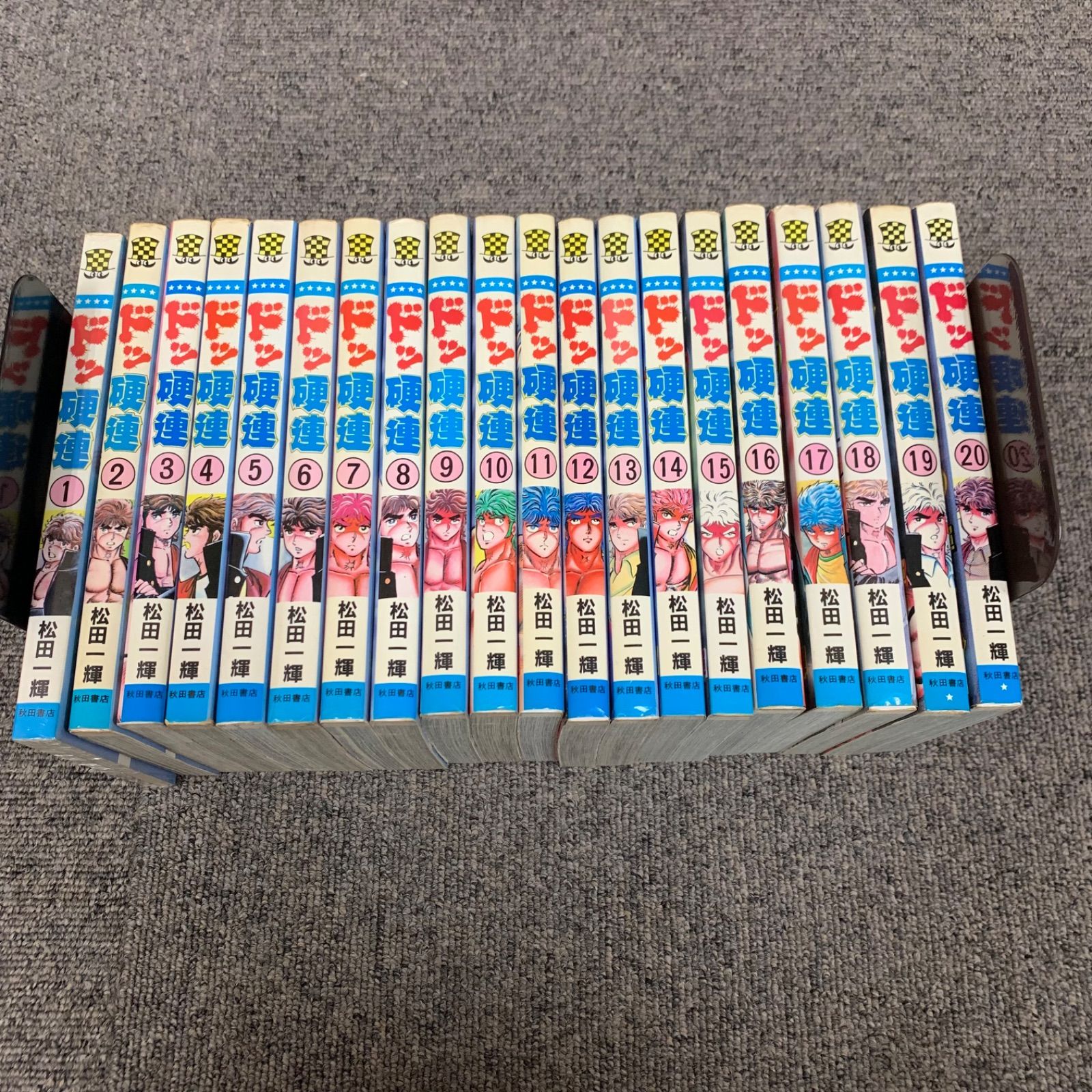 ドッ硬連 全巻 松田一輝