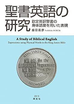 【中古-非常に良い】 聖書英語の研究 欽定英訳聖書の身体語彙を用いた表現