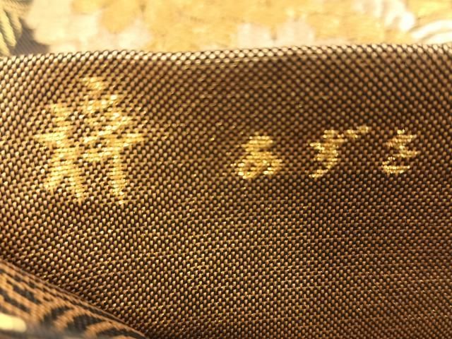 平和屋着物◎両面 六通柄袋帯 花流水 梓 黒地 金糸 正絹 逸品