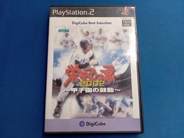 PS2 栄冠は君に2002 甲子園の鼓動 デジキューブベスト