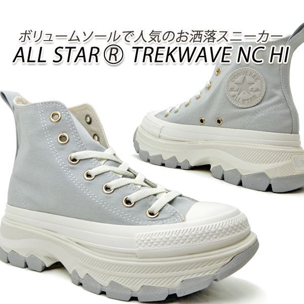 コンバース 厚底 ハイカット スニーカー レディース トレックウエーブ CONVERSE ALL STAR R TREKWAVE NC HI ライトグレイ 2024年新作 送料無料