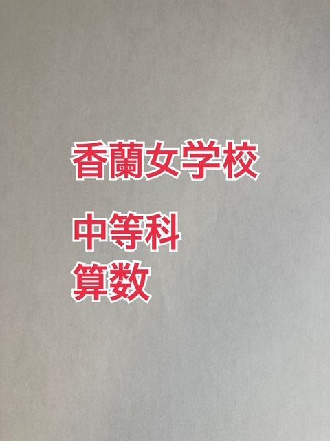 コンパス教育センター 香蘭女学校 算数 特訓 テキスト 入試直前完成テスト等多数 2025年最新】香蘭女学校 コンパスの人気アイテム - メルカリ