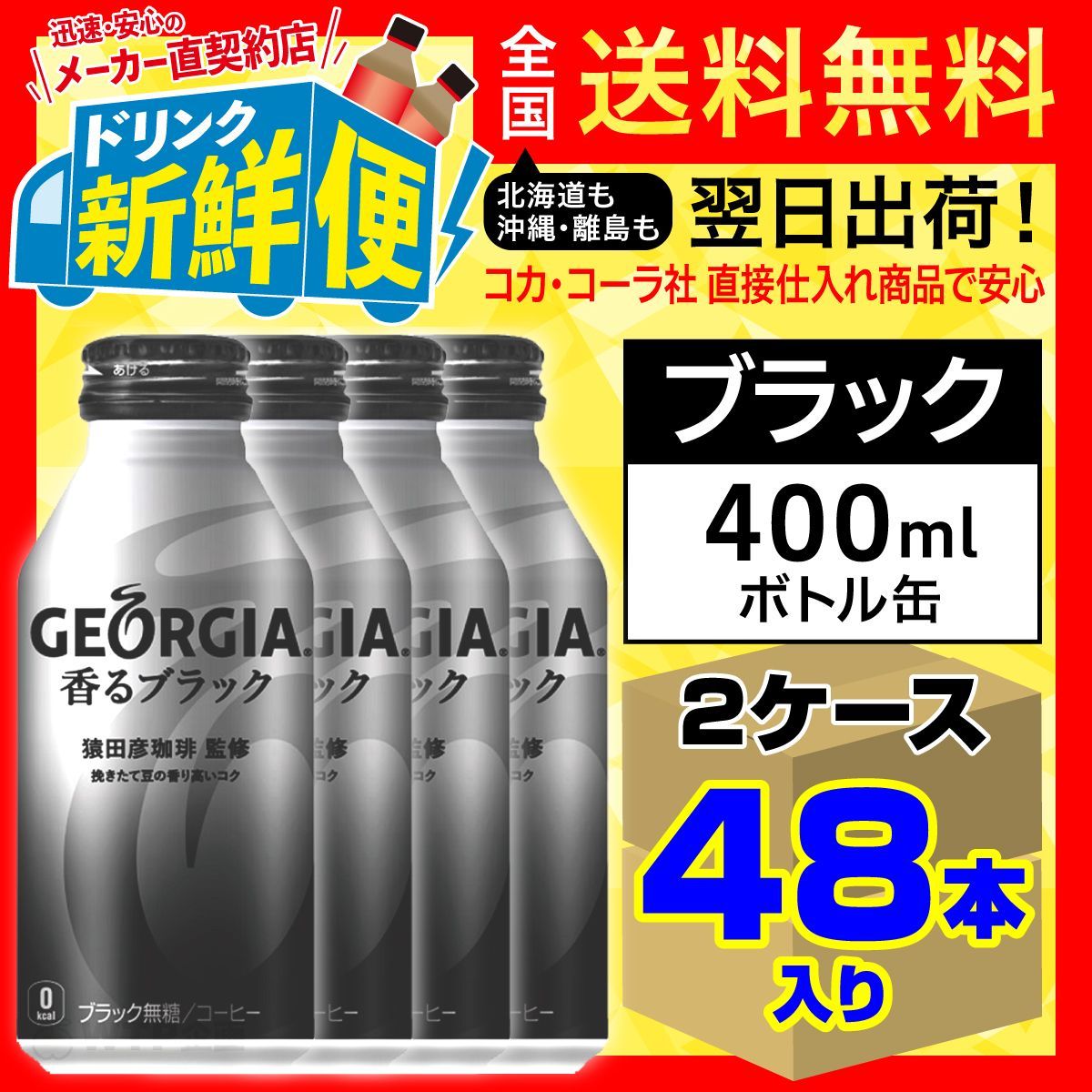 メルカリShops - ジョージア香るブラックボトル缶400ml24本x2ケース48本/118675C2