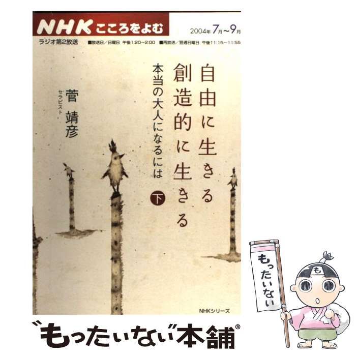 【中古】 自由に生きる創造的に生きる 本当の大人になるには 下/ＮＨＫ出版/菅靖彦 中古】 自由に生きる創造的に生きる 本当の大人になるには 下