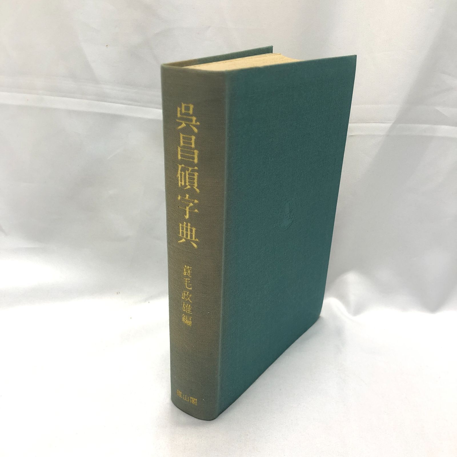 書道】呉昌碩字典 蓑毛政雄 雄山閣出版 - メルカリ
