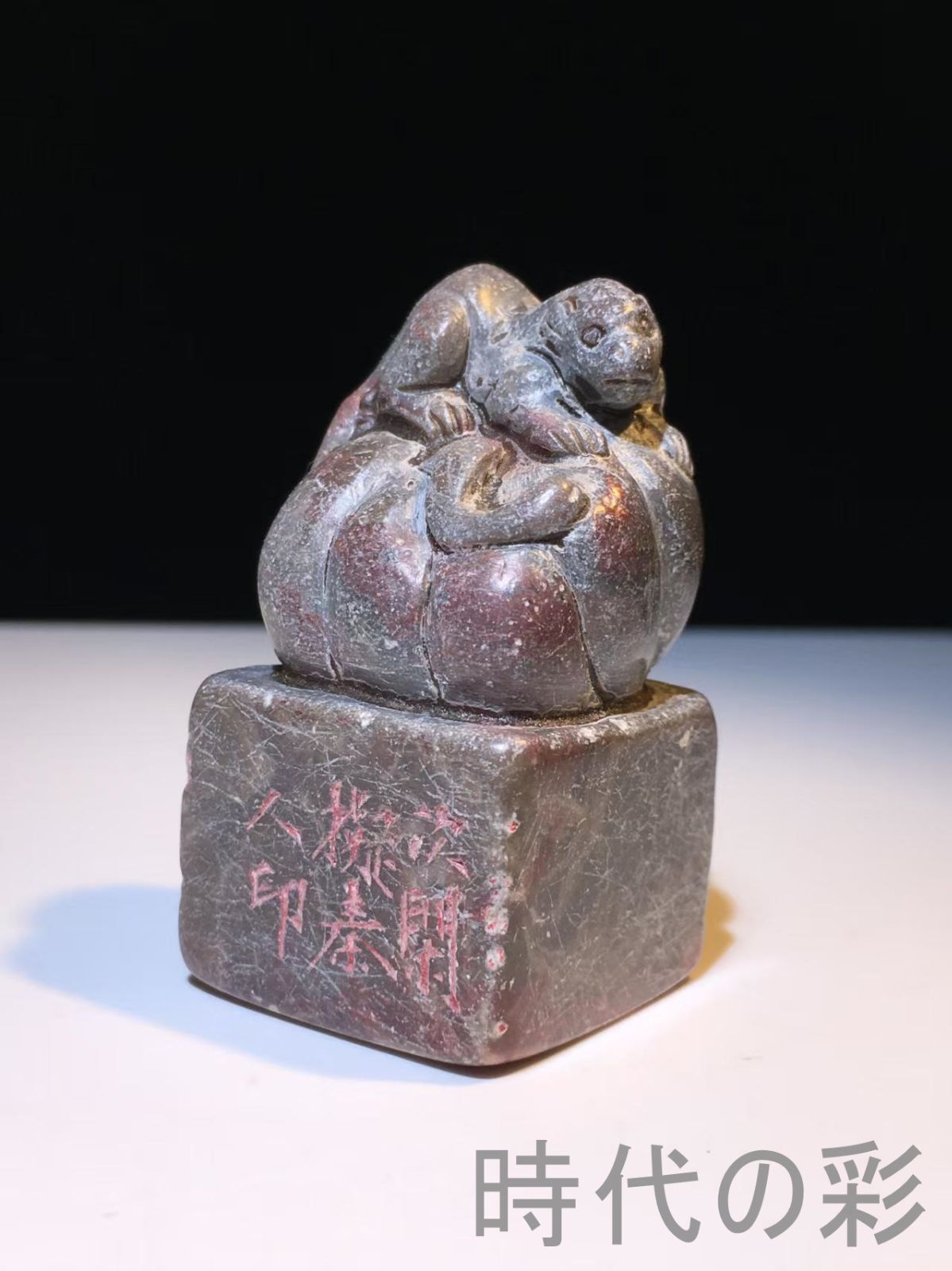 中国【書家旧蔵品】寿山石細密彫『神獣印章 印鑑』文房具 書道品