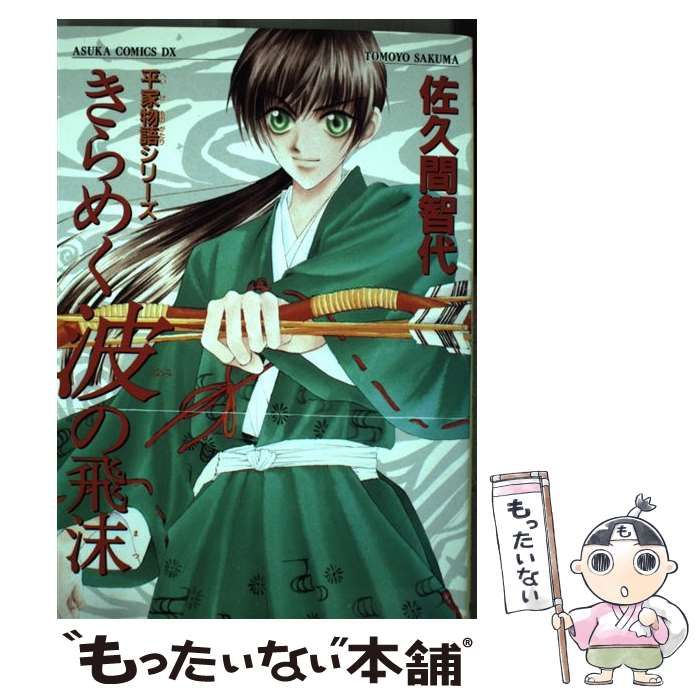 【中古】 きらめく波の飛沫/角川書店/佐久間智代 中古】 きらめく波の飛沫 / 佐久間 智代 / 角川書店 - メルカリ