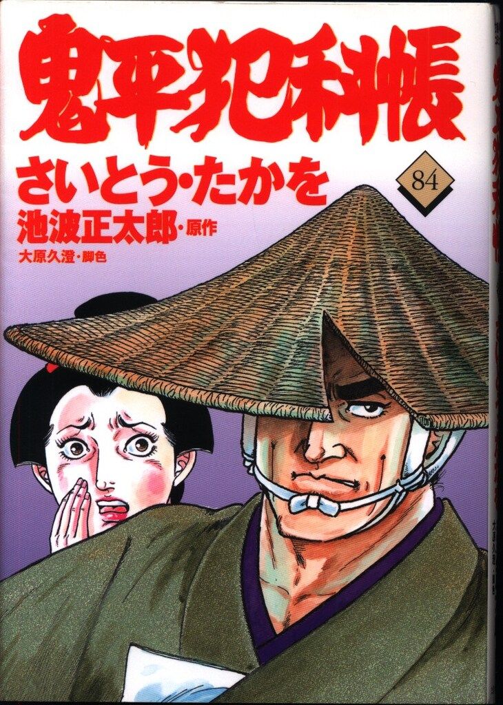 【中古】 鬼平犯科帳 ８/文藝春秋情報出版/さいとう・たかを コミック 鬼平犯科帳122 (文春時代コミックス) | さいとう・たか