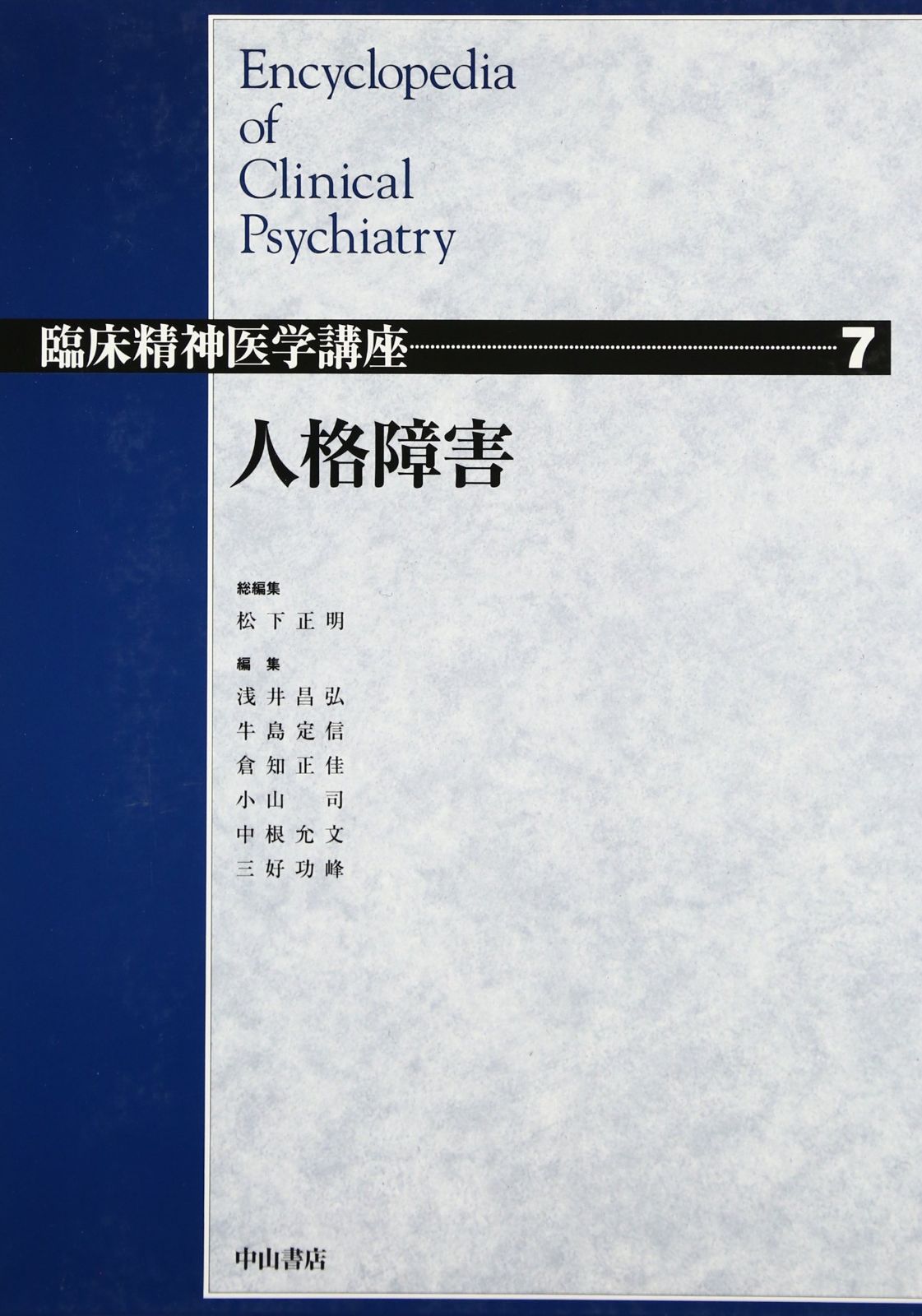  人格障害 (臨床精神医学講座) その他