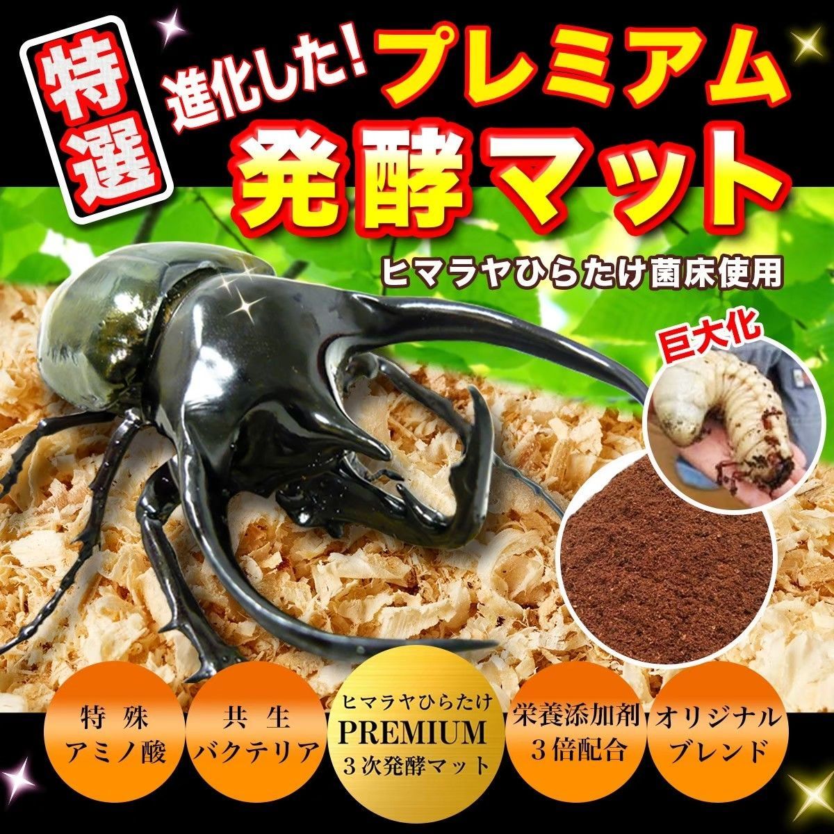 【大得価高品質】送料無料！60リットル　カブトムシ幼虫の餌！巨大化！ヒマラヤひらたけ発酵マット 昆虫マット・成虫用マット