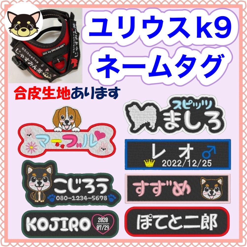 ユリウスk9 ネームタグ NO4 モチーフ 名前刺繍ワッペン ハーネス
