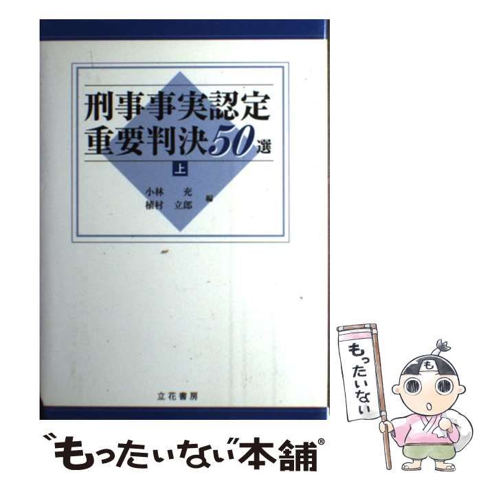 刑事事実認定重要判決50選 刑事事実認定重要判決50選〈下〉 - Humanities