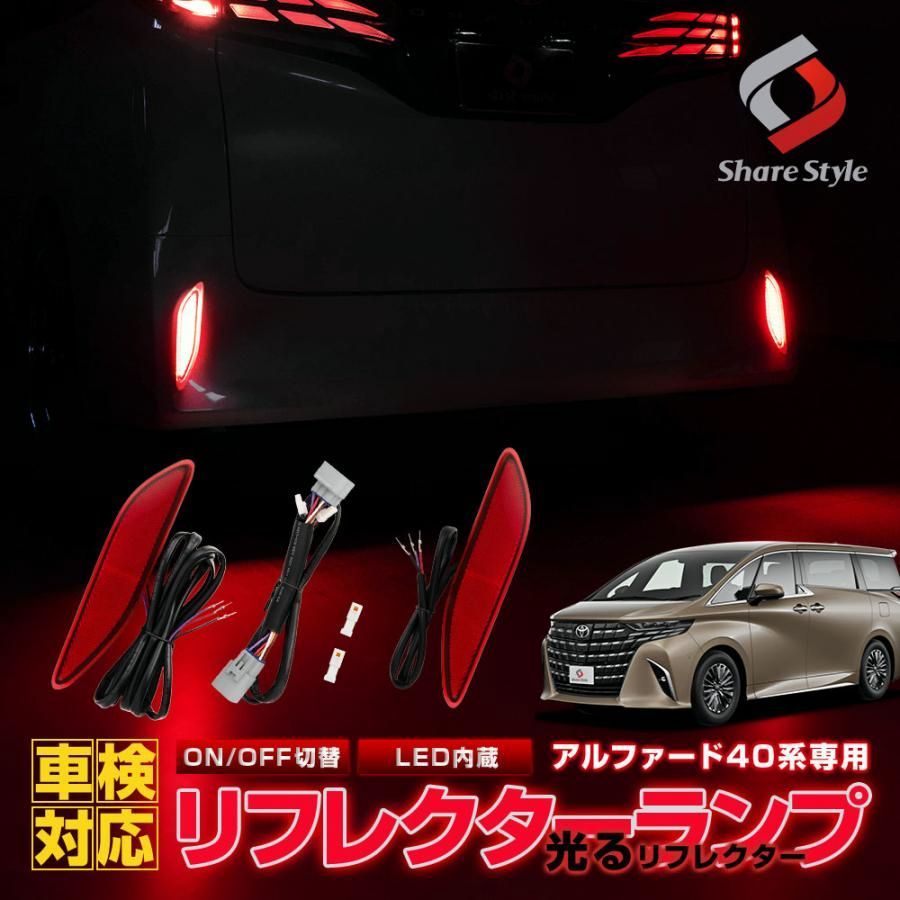送料無料 アルファード 40系 LEDリフレクター 2p ON OFF 切替機能付き 車検対応 LED ブレーキ ポジション 連動 ドレスアップ リア トヨタ 爆買