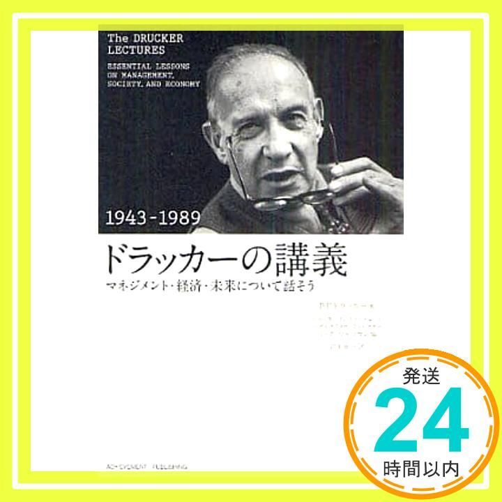 実践のためのドラッカー解説CD全30巻+解説セミナーDVD ドラッカーの講義(1943-1989) ~マネジメント・経済・未来