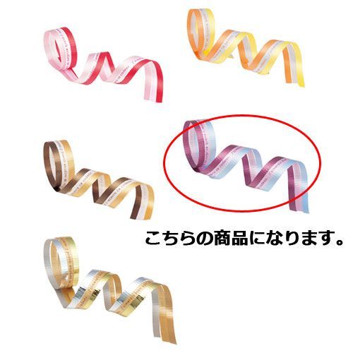 ミックスカラーカーリングリボン ワイン 61-274-9-4 