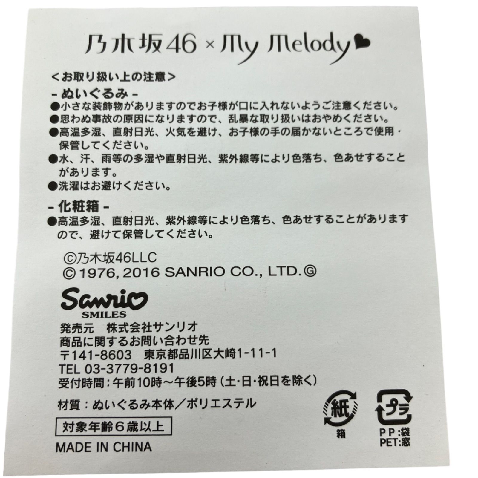 186000 乃木坂46 × マイメロディ コラボぬいぐるみ