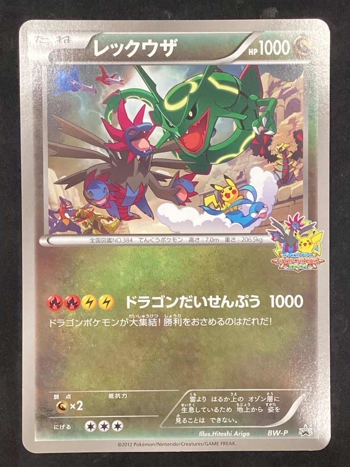 ジャンボカード　レックウザ　バトルカーニバル2012