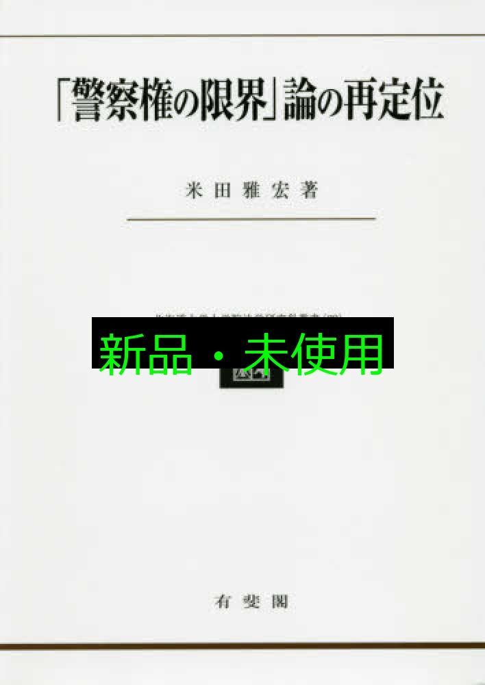 警察権の 論の再定位 北海道大学大学院法学研究科叢書 22 米田 雅宏