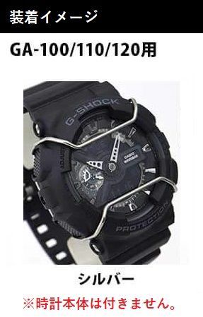 【当店オリジナル】Gショック バンパーガード GA-100用  GA-110用  GA-120用 カスタムパーツ ORI-G-BUMPERGUARD-GA100-SV シルバー g-shock カスタム パーツ ネコポス g-shock プロテクション