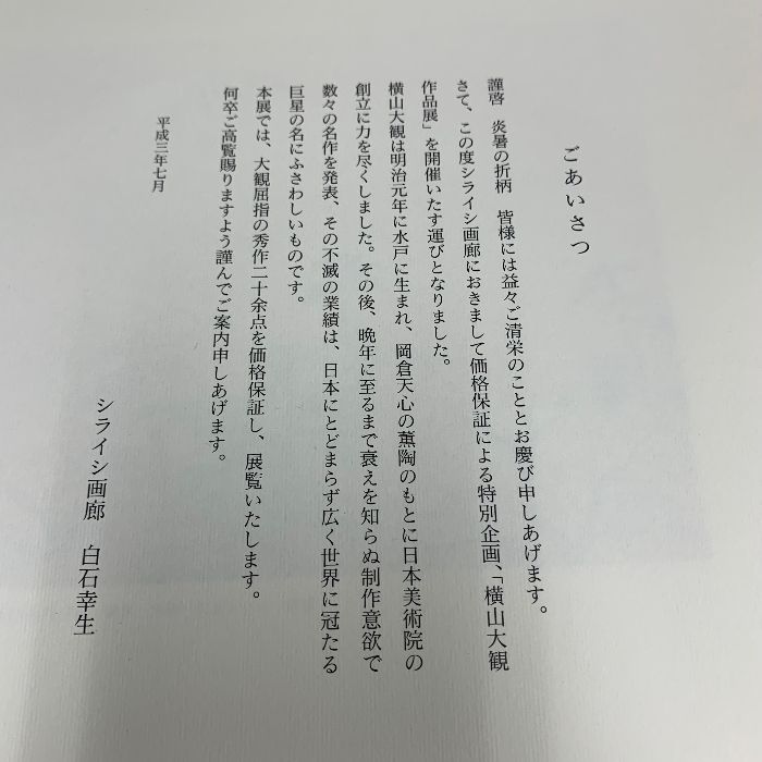 横山大観 図録 シライシ画廊 メルカリ 作品展 Yahoo!オークション