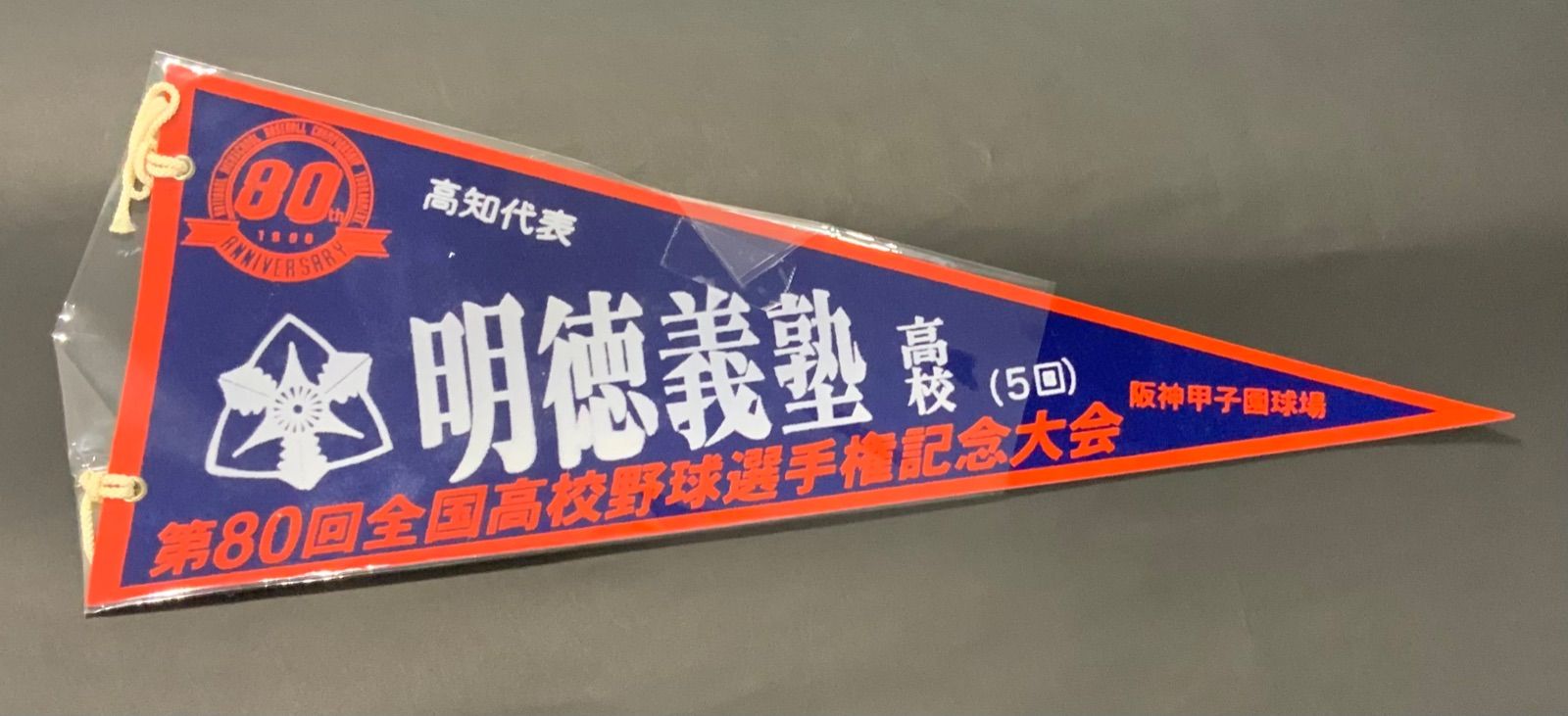 高校野球ペナント 明徳 【現・明徳義塾】★初出場時 1982年★