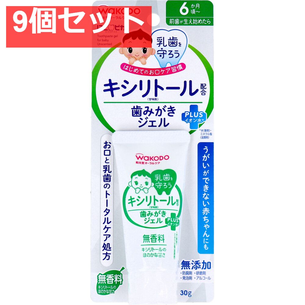 9個セット 和光堂 にこピカ キシリトール配合 歯みがきジェル 無香料 30g入