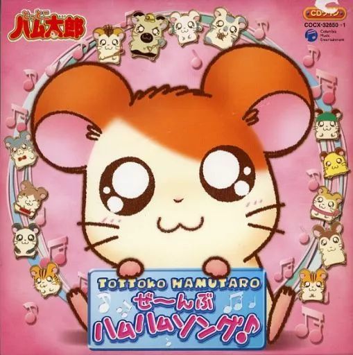 「とっとこハム太郎」ソングアルバム ハムハムカレンダーソングス とっとこハム太郎 ソングアルバム ハムハムカレンダーソングス