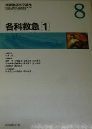 各科救急 (図説救急医学講座) 英之， 房本、 祐介， 沢田; 啓次， 小浜