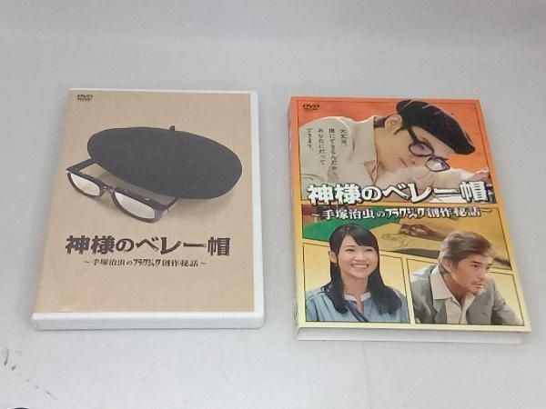 ※廃盤［生産終了］◆新品未開封◆[DVD]神様のベレー帽 DVD 神様のベレー帽~手塚治虫のブラックジャック創作秘話