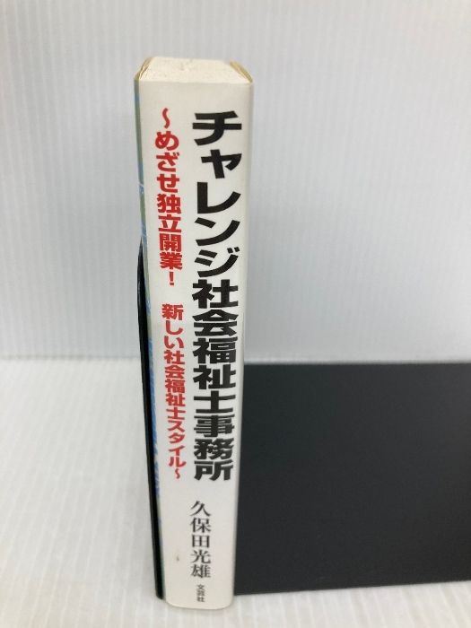 【中古】 チャレンジ社会福祉士事務所 めざせ独立開業！新しい社会福祉士スタイル/文芸社/久保田光雄 チャレンジ社会福祉士事務所 ~めざせ独立開業! 新しい社会福祉士