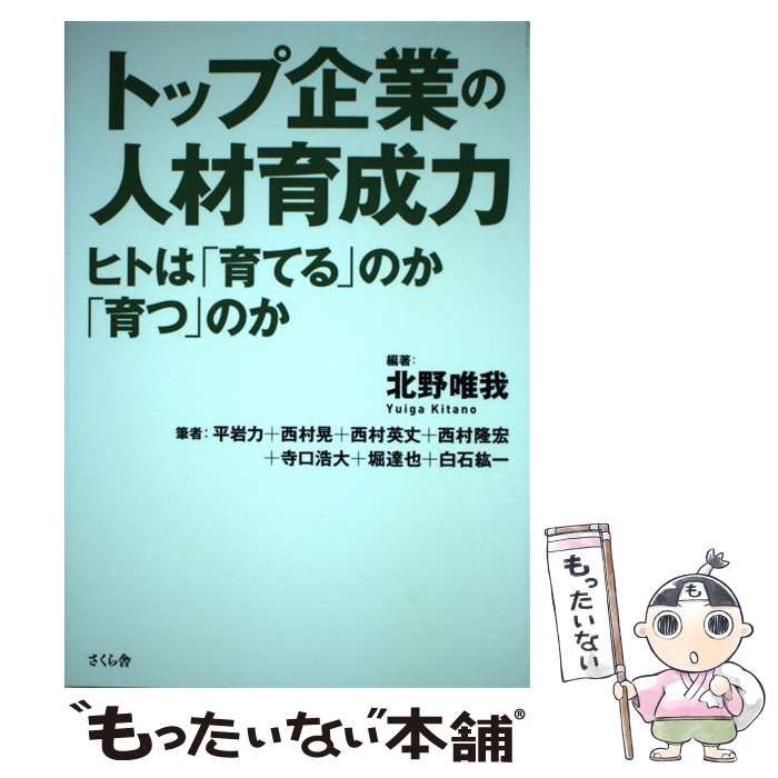 トップ企業の人材育成力 ヒトは「育てる」のか「育つ」のか／北野唯我