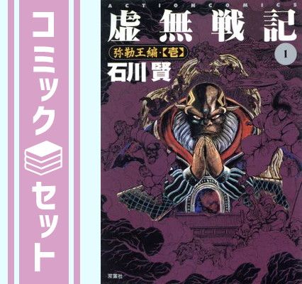 漫画 【全初版】虚無戦記 1〜7巻 全巻セット 石川賢