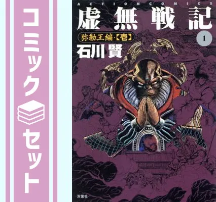 虚無戦記 全巻セット　1-7 石川賢 虚無戦記 コミックセット (アクションコミックス) [マーケット