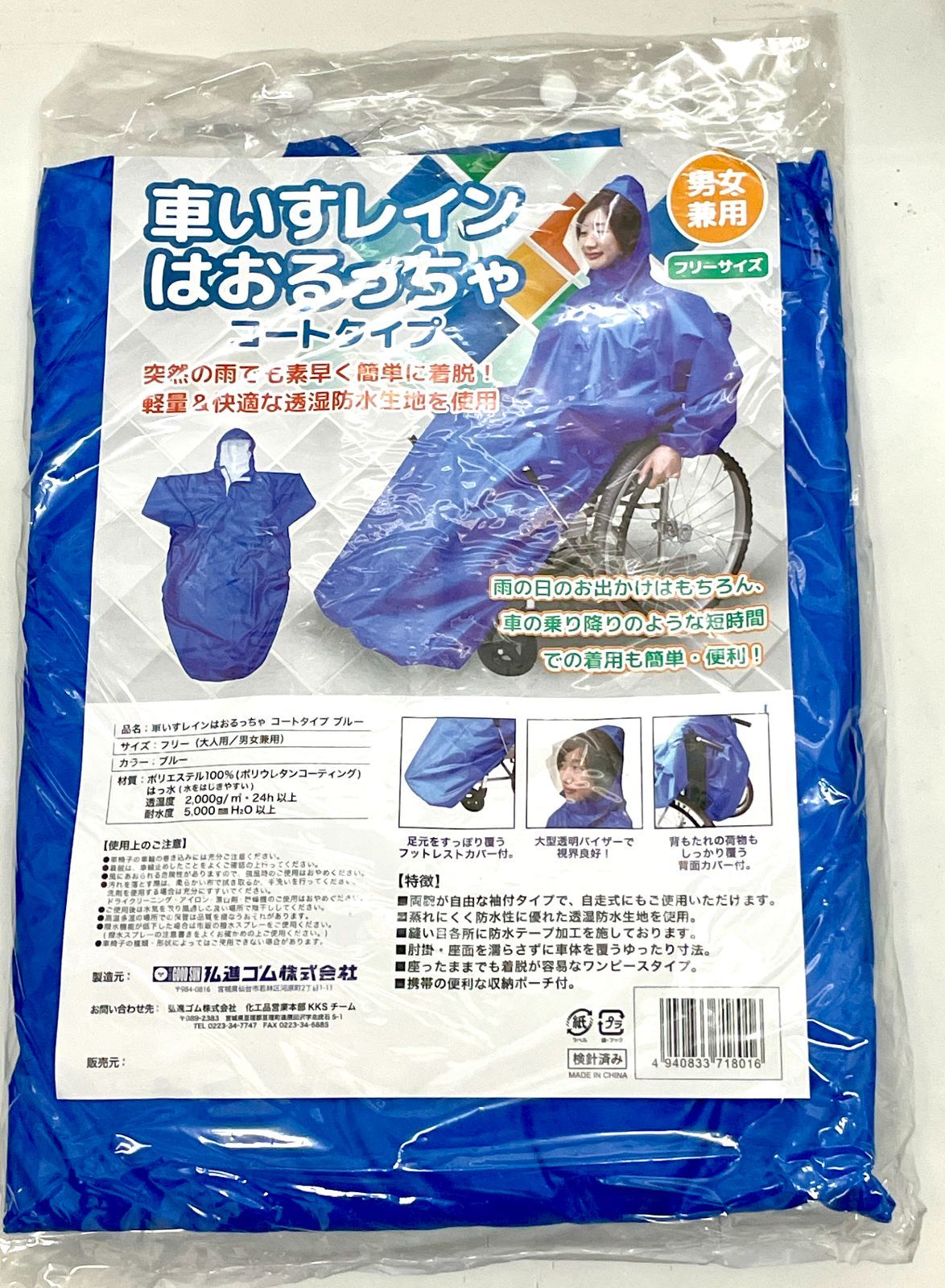車いすレインはおるっちゃ　コートタイプ 　ブルー 　 フリー
