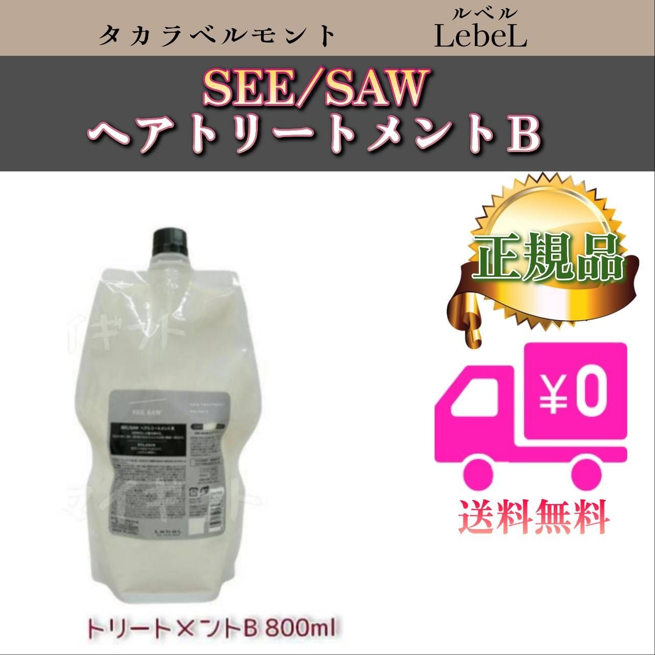 LebeL SEE/SAWルベル シーソー ヘアトリートメント B バランスリフィル800ml