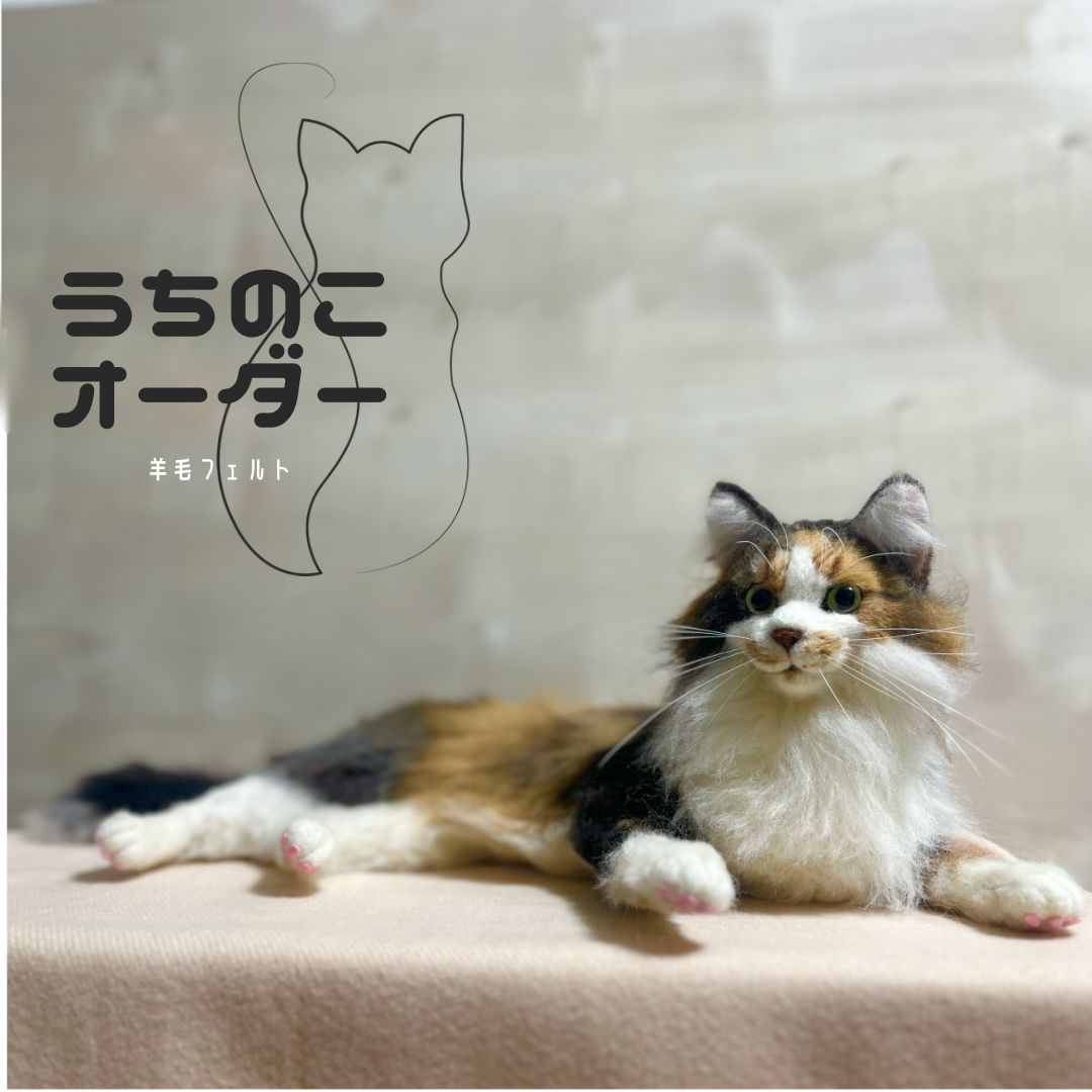 羊毛フェルト オーダー受付ページ 猫 ねこ ネコ リアル