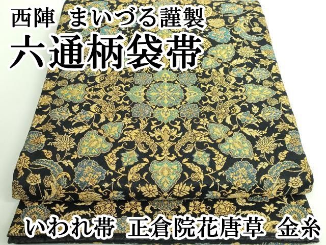 平和屋本店 上 西陣 まいづる謹製 六通柄袋帯 いわれ帯 正倉院花唐草 金糸 DZAB0069kh5