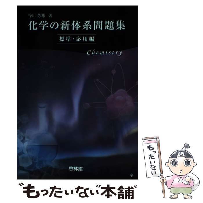 【中古】 化学の新体系/新興出版社啓林館/谷川芳雄 61MvPRR2ijL.jpg